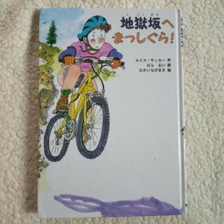 地獄坂へまっしぐら！