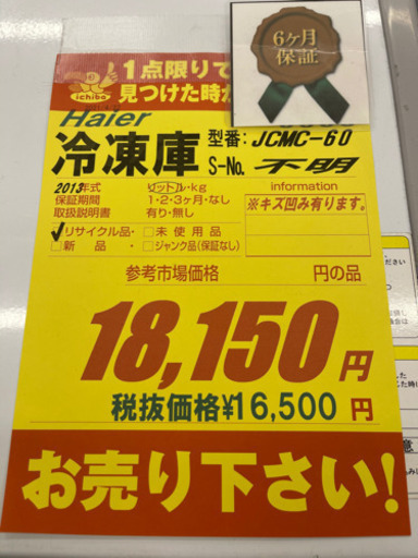 Haier製★2013年製冷凍庫★6ヵ月間保証付き★近隣配送可能