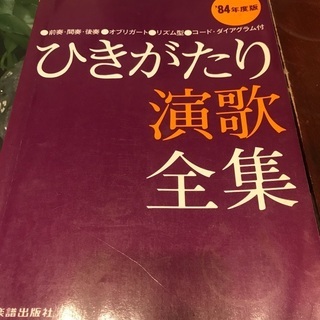 ひきがたり　演歌全集　84年度版