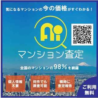 AIマンション査定　気になるマンションの今の価格がすぐわかる！（無料）