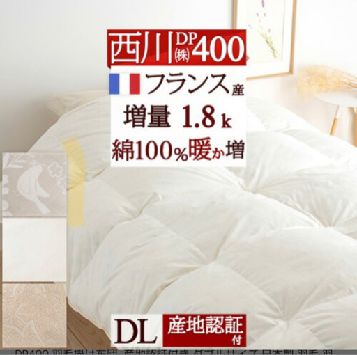 西川　羽毛布団　ダブル　日本製