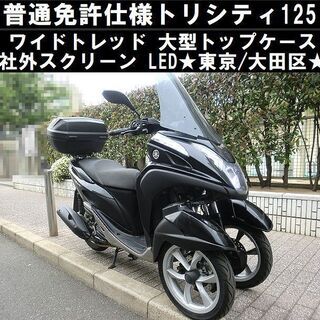 ★普通免許仕様トリシティ125ワイドトレッド！LED/大型トップ...