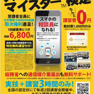 5G時代に備えスマホマイスターの資格を取得しませんか？