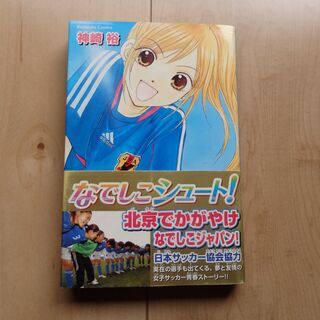 なでしこシュート（少女漫画）