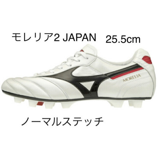 新品！モレリア2 JAPAN 25.5 ノーマルステッチ