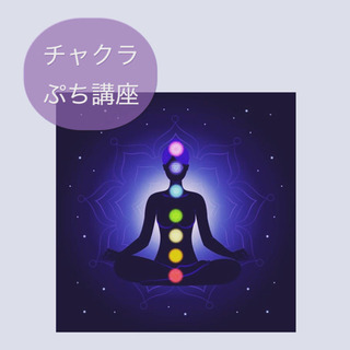 チャクラぷち講座🧘‍♀️