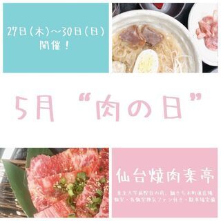 5月もお客様還元祭”肉の日”を開催致します！