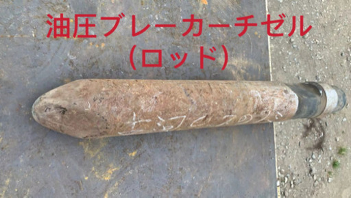 油圧ブレーカーチゼル/コンクリート破砕、道路工事ロックドリル/中古ロッド