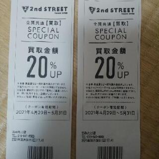 セカンドストリート　買い取り20%アップ