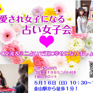 愛され女子になる♡占い女子会