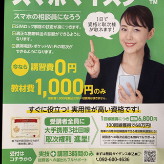 1日で資格と取次権が取れます！スマホマイスター検定講習会
