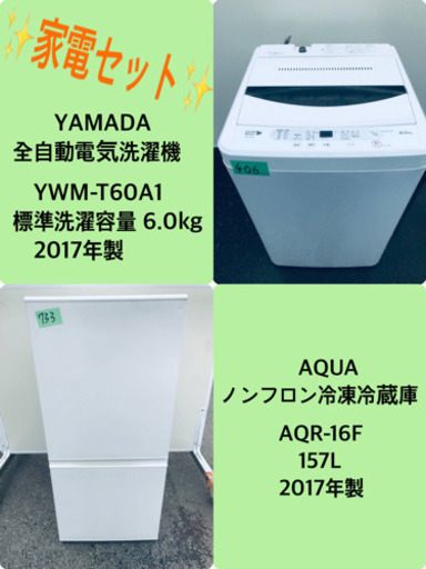 2017年製❗️特割引価格☆生活家電2点セット【洗濯機・冷蔵庫】