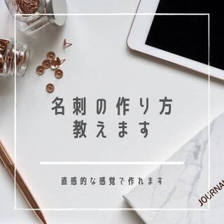 名刺作成の仕方を教えます　簡単