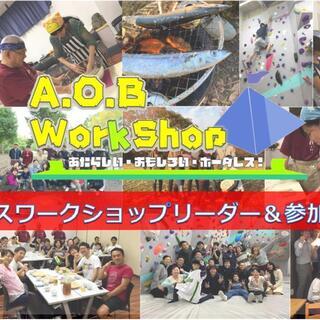 お仲間づくりのための初めてワークショップ　開催してみませんか？