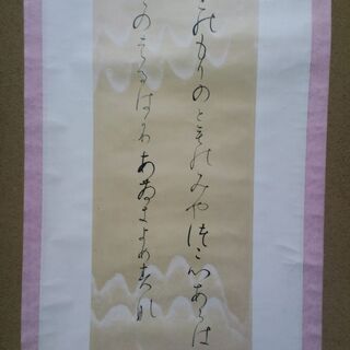 掛け軸 朗詠春の歌「和漢朗詠集より」の画像