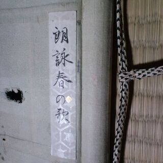 掛け軸 朗詠春の歌「和漢朗詠集より」の画像