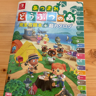 あつまれ どうぶつの森  攻略本