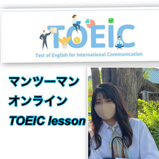 【実績多数】確実にスコアを上げるTOEICプライベートレッスン　...