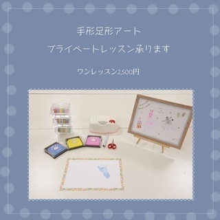 【プライベートレッスン承ります】手形アートワークショップ