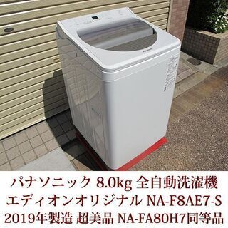 超美品 パナソニック 8.0kg 全自動洗濯機 2019年製造 エディオンオリジナル シルバー NA-F8AE7-S