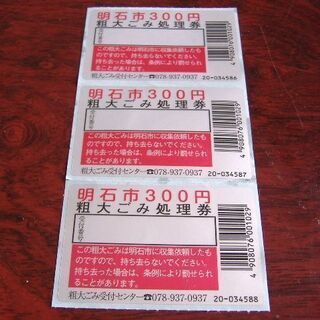 明石市　粗大ごみ処理券