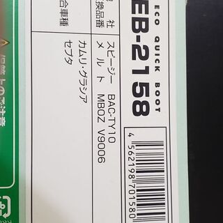 エコクイックブーツ(旧車のドライブシャフトブーツ)の画像