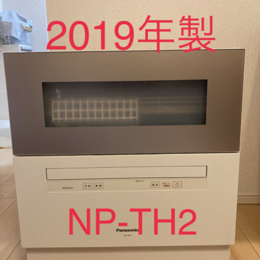 パナソニック　食洗機　2019年製