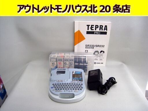 ☆ キングジム ラベルライター テプラ PRO SR333 テープカートリッジ付き KING JIM 札幌 北20条店