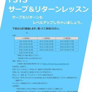 【テニス-千葉市開催】サーブ&リターンレッスン(6月)