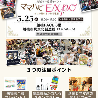 地域のママ応援イベント【初開催！】船橋★5月25(火)ママハピ...