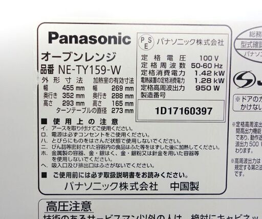 Panasonic オーブンレンジ 2017年製 NE-TY159 パナソニック ホワイト ☆ PayPay(ペイペイ)決済可能 ☆ 