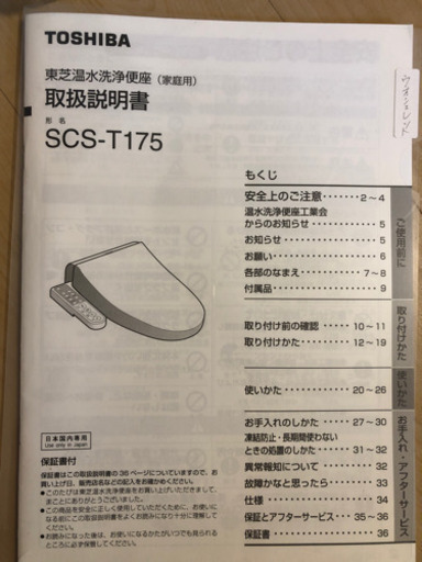 東芝　温水洗浄便座(決定しました)