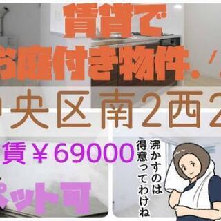 中央区南2西25庭付き物件！
