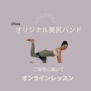 丸いお尻になりたい方!!オンラインでおうちからお尻をキレイに！！...