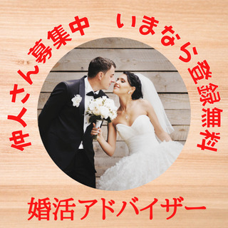 仲人という副業やってみませんか