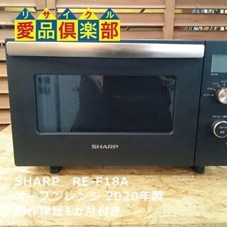 【愛品倶楽部 柏店】シャープ 2020年製 オーブンレンジ RE-F18Aの画像