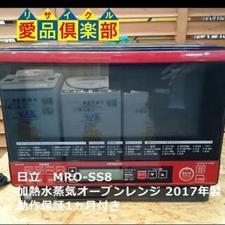 【愛品倶楽部 柏店】日立 過熱水蒸気オーブンレンジ 2017年製 MRO-SS8の画像