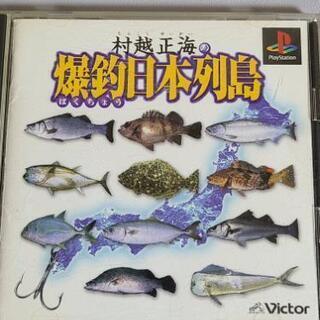 プレステソフト　爆釣日本列島