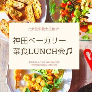 5月15日(土)12：30開催《女性主催》☆神田ベーカリー♪菜食...