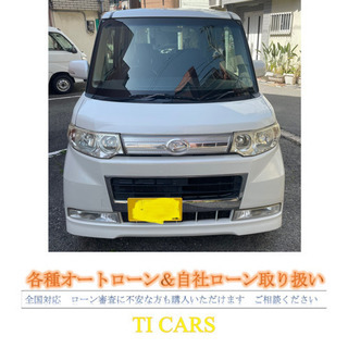 ぽっきり25万円自社ローン使えます　タントカスタム　RSターボ