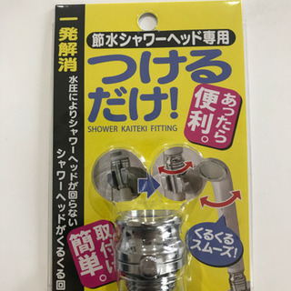 つけるだけでシャワーヘッドが回らなくなる　シャワーカイテキフィッ...