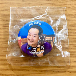 値下げしました 吉本新喜劇 松浦真也 缶バッジ
