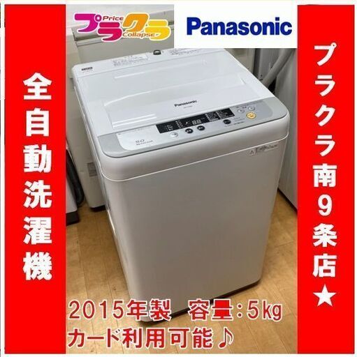 M9429　パナソニック　5㎏　2015年製　洗濯機　NA-F507B8　分解清掃済み　送料A　札幌　プラクラ南9条店　カード決済可能