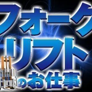 《派》清水区/フォークリフトオペレーター【週払いOK】期間限定/...