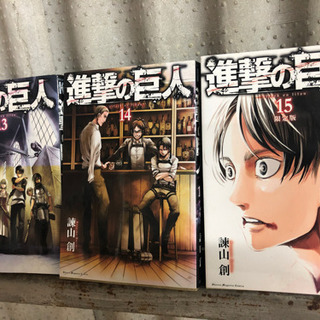 進撃の巨人13.14.15巻