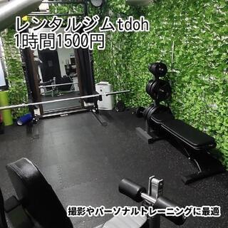 レンタルジムtdohの画像