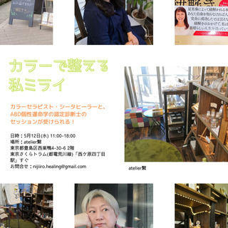 5/12(水)：カラーで整える私ミライ＠西巣鴨セッション