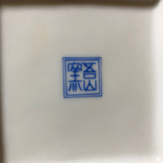 有田焼　吾山窯 2の画像