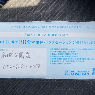 【ネット決済】 TAiSEiKAN タイセイカン ほぐし券の画像