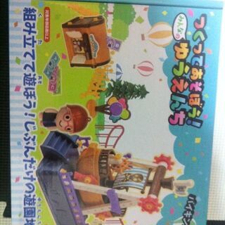 つくってあそぼう！みんなの ゆうえんち